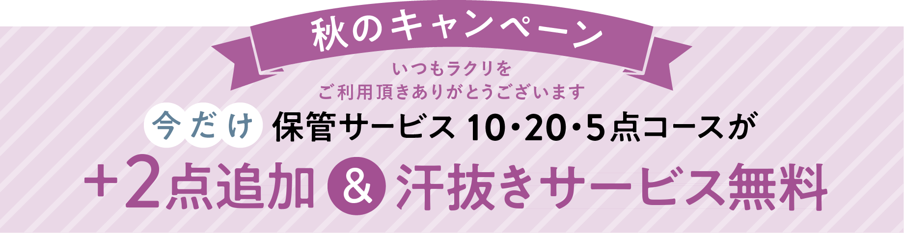 秋のキャンペーン