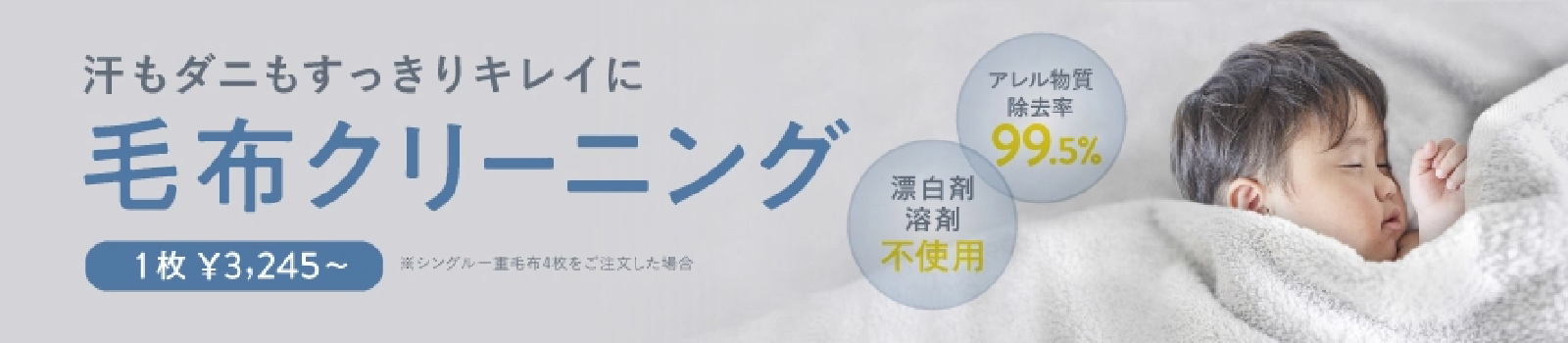 毛布クリーニング