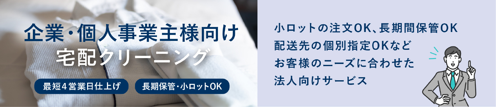 法人向け宅配クリーニング