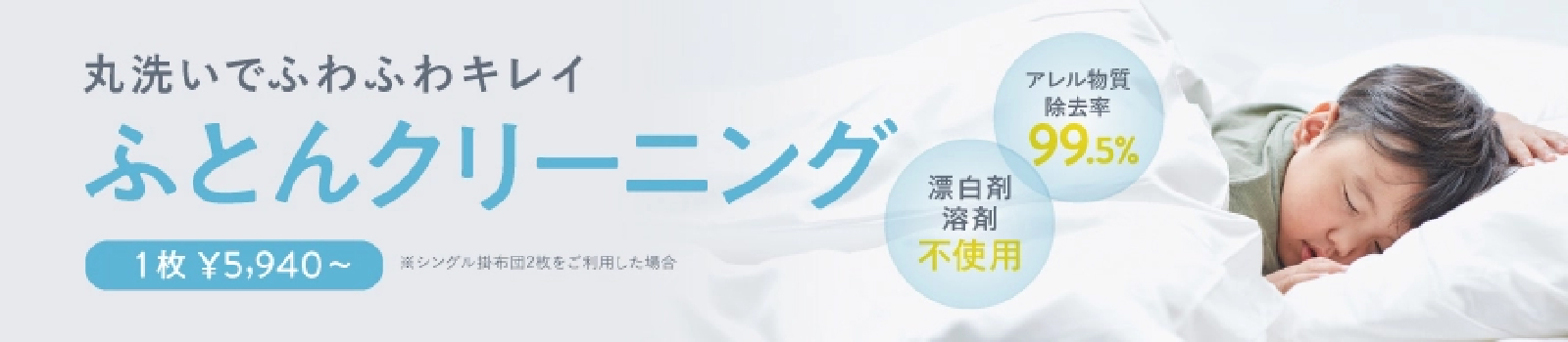 ふとんクリーニング