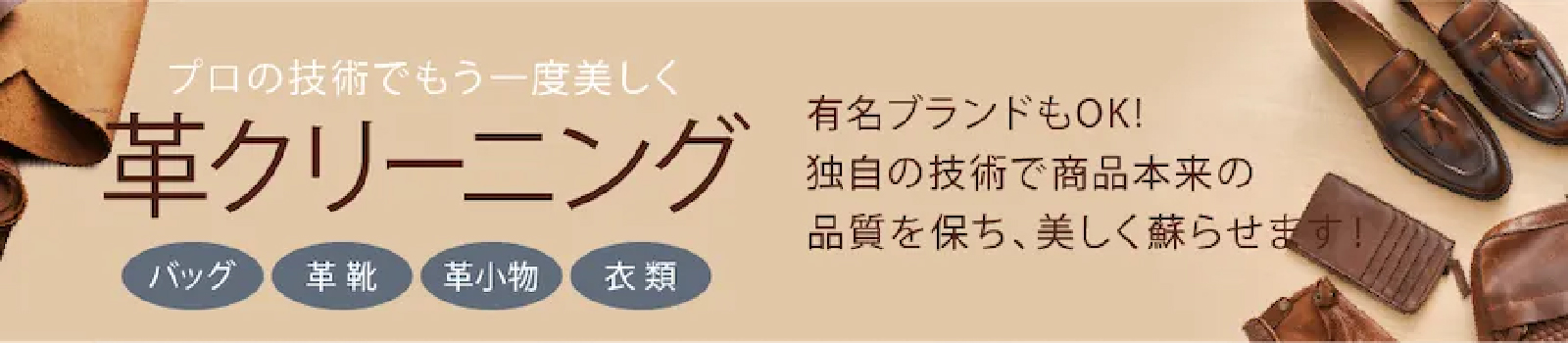 革クリーニング