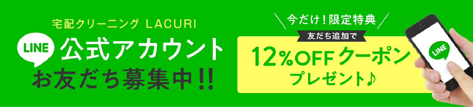 LINE公式アカウント お友だち募集中 12%OFFクーポン