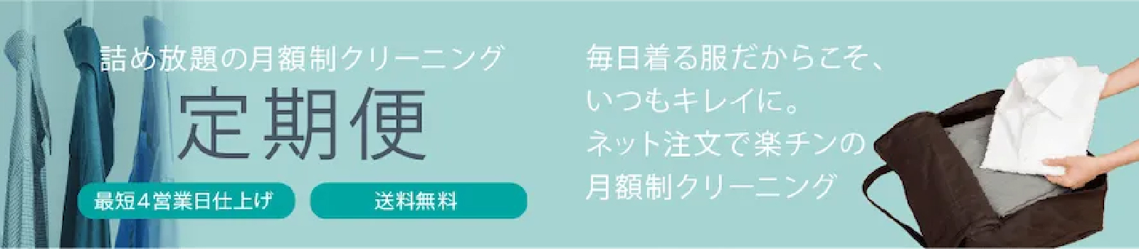 定期便クリーニング