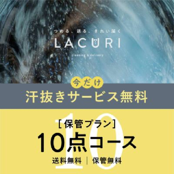 保管付き10点プランのイメージ