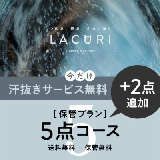 保管付き5点プランのイメージ