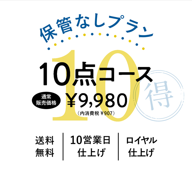 クリーニング 保管なし 営業日仕上げ 10点コース Luxa Au Wallet Market Au Pay マーケット ラクリ