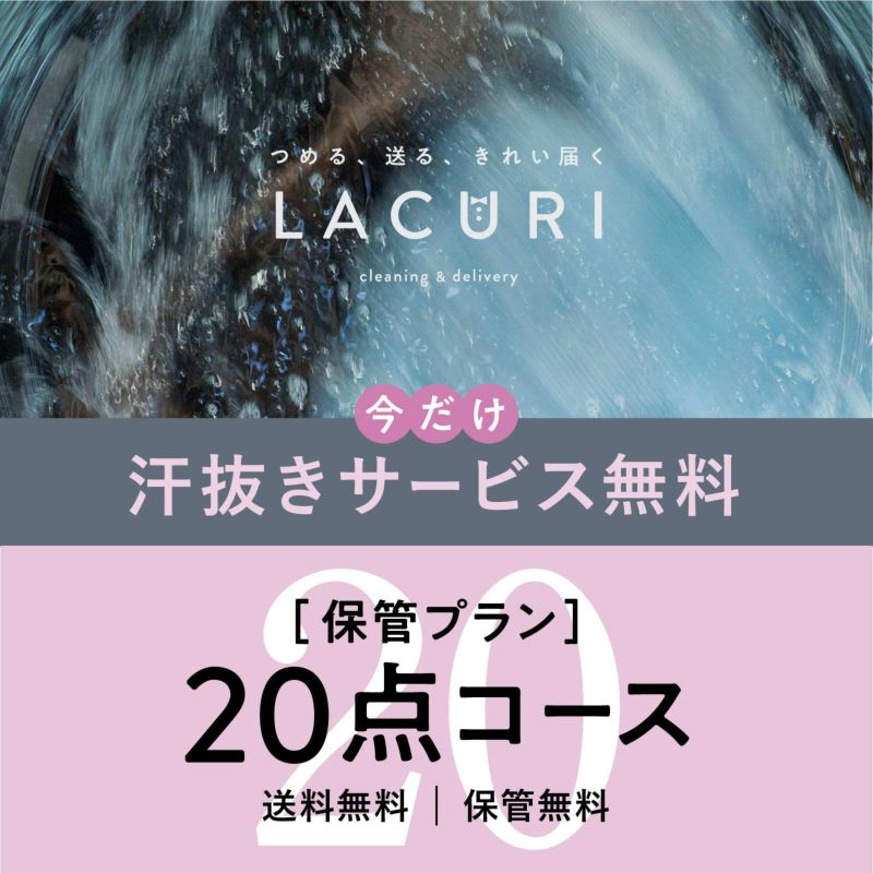 保管プラン 20点コースのご利用料金 | 宅配クリーニングのラクリ