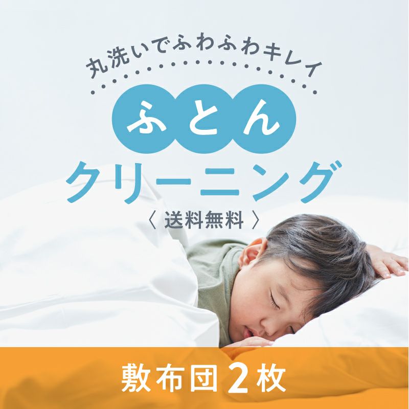 布団クリーニング 敷布団 2枚コース ラクリ 布団クリーニング 敷布団 2枚コース ラクリ