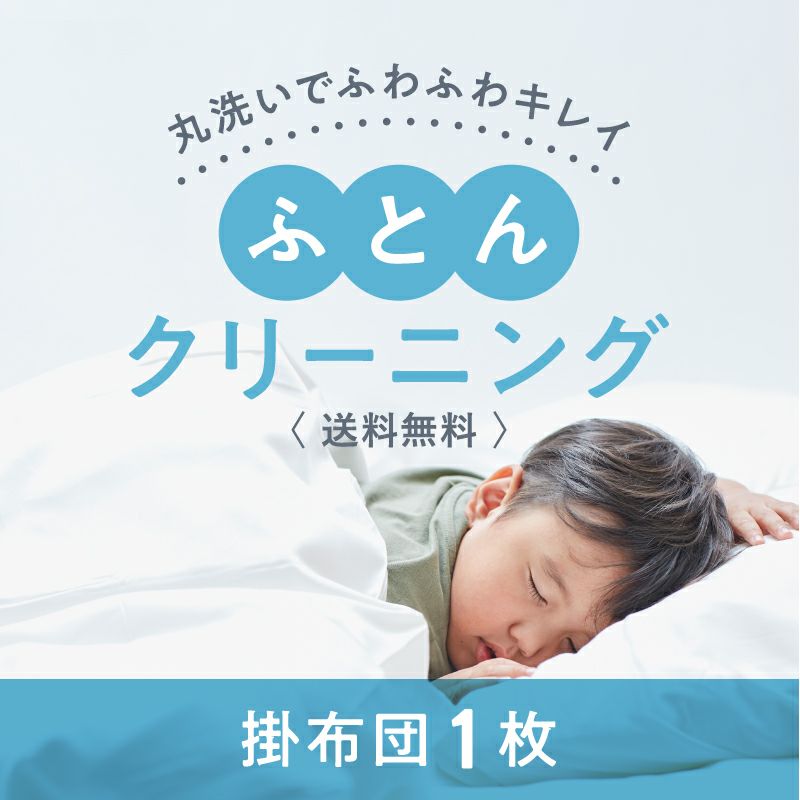 布団クリーニング 掛布団 1枚コースのご利用料金 | 宅配クリーニングの