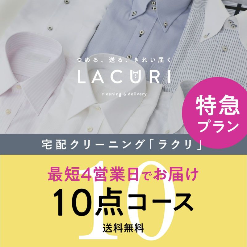 特急プラン 10点コースのご利用料金 | 宅配クリーニングのラクリ