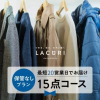 保管なしプラン 15点コースのご利用料金 | 宅配クリーニングのラクリ