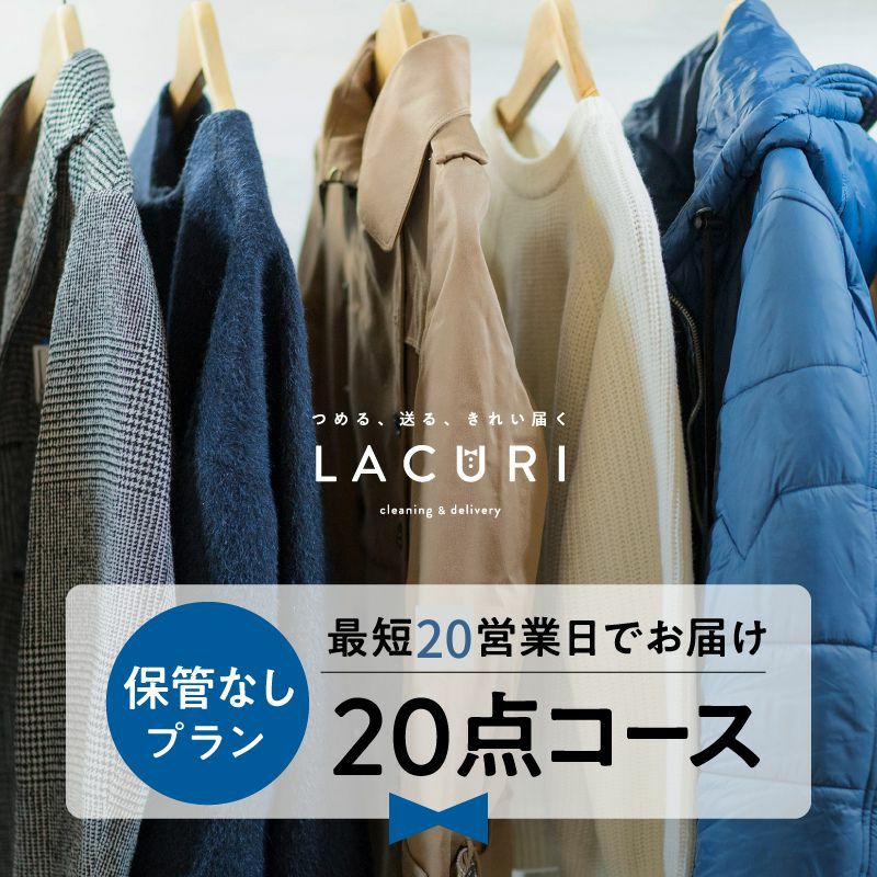 保管なしプラン 20点コースのご利用料金 | 宅配クリーニングのラクリ