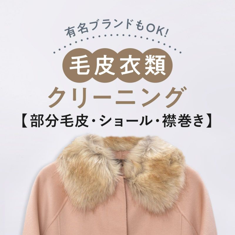 革クリーニング 衣類 部分毛皮コースのご利用料金 | 宅配クリーニング