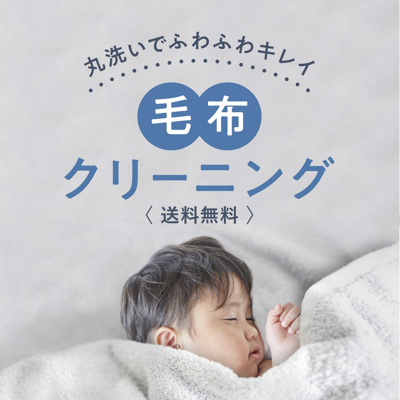 毛布のクリーニング 料金 頻度 日数など ネットでみる宅配クリーニング情報