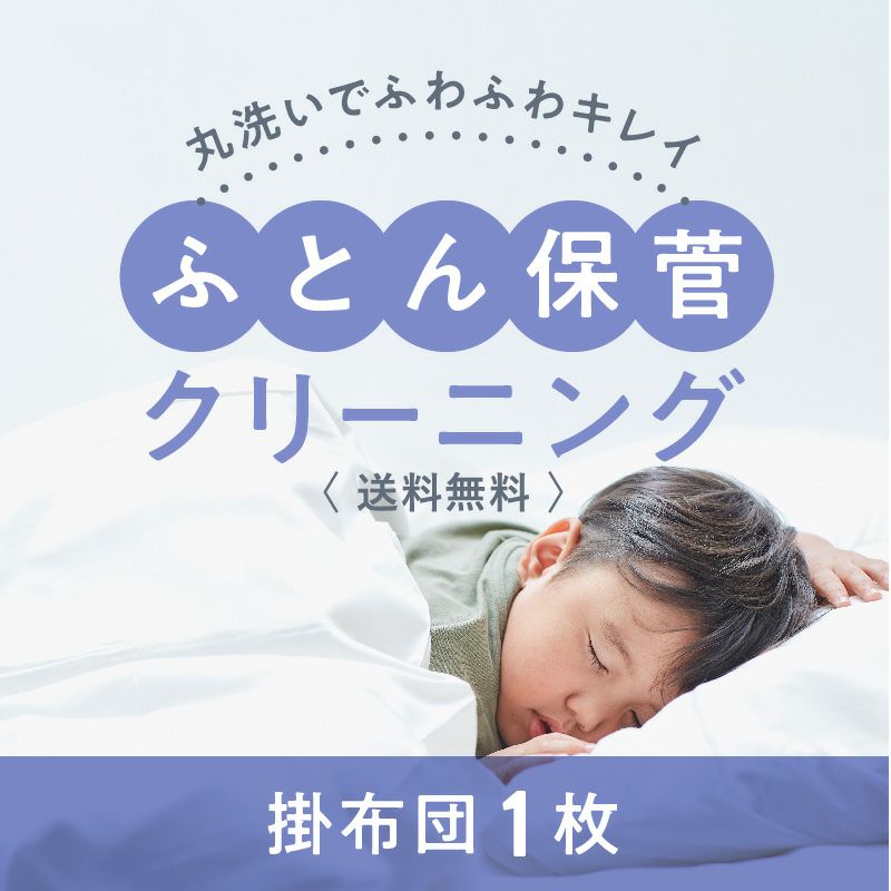 布団クリーニング保管プラン 掛布団 1枚コースのご利用料金 | 宅配